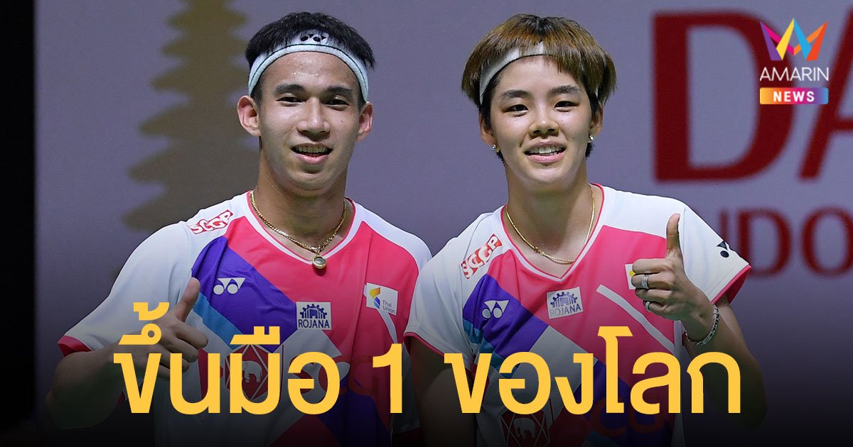 บาส-ปอป้อ ฟอร์มแกร่ง ผงาดขึ้น แบดมินตันคู่ผสม มือ 1 ของโลก