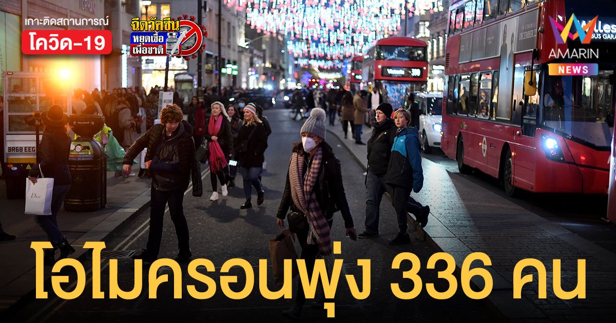 อังกฤษ ป่วยโควิด โอไมครอน พุ่ง ล่าสุดติดเชื้อแล้ว 336 ราย