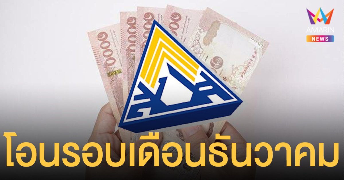 ประกันสังคม โอนเงิน ม.33 ม.39 และ ม.40 เช็กสถานะ www.sso.go.th รอบเดือนธันวาคม