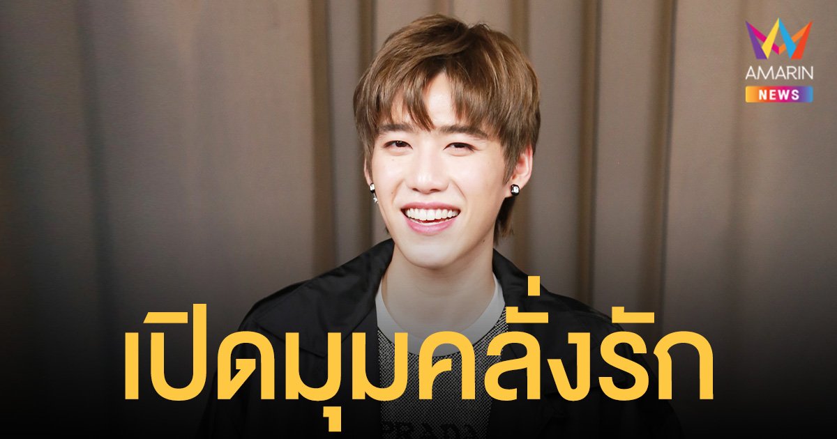 พีพี กฤษฏ์  เปิดมุมคลั่งรักเต็ม 10 ไม่หัก! พร้อมเผยสเปกที่ชอบ