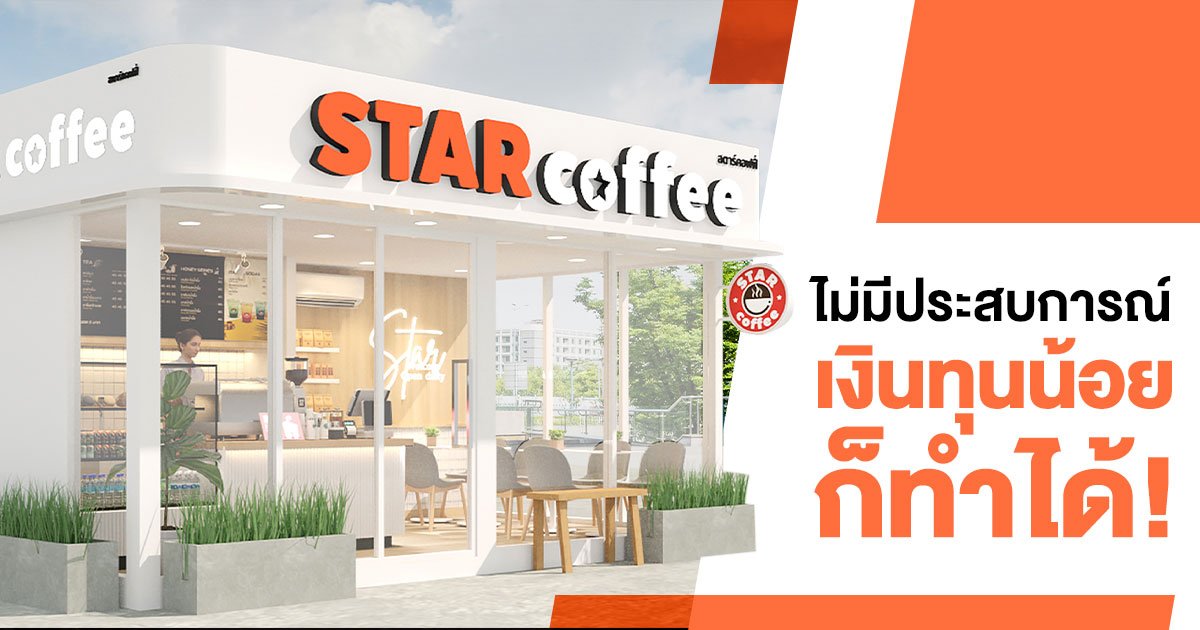 เป็นเจ้าของร้านกาแฟ Star Coffee ง่ายนิดเดียว ไม่มีประสบการณ์ เงินทุนน้อยก็ทำได้!