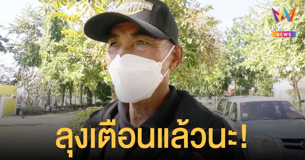 ลุงหมาย ย้ำหากรอง ผกก. ไม่จ่ายเงินค่าหวย จะร้อง ป.ป.ช. และสำนักงานตำรวจแห่งชาติ เอาผิดให้ได้