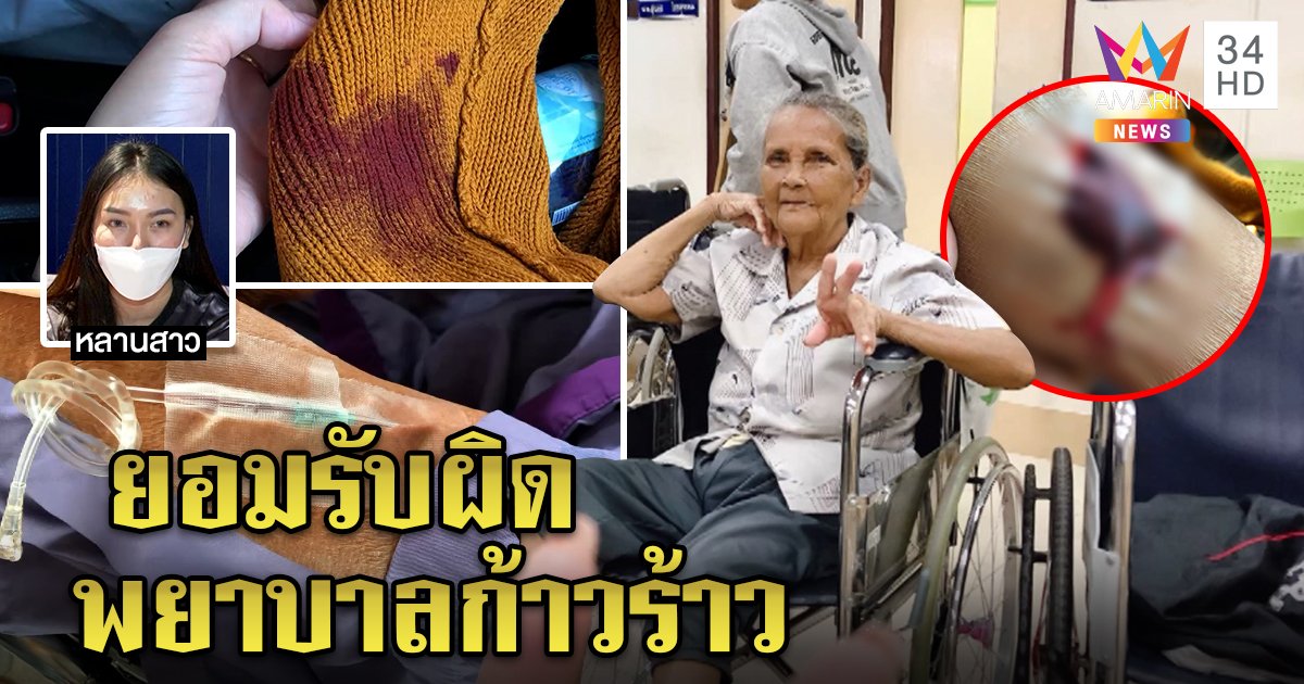 เคลียร์แล้ว! สาวโวยพยาบาลเจาะแขนยายป่วยเลือดอาบ แถมตะคอกใส่ รพ.รับผิดขอลบโพสต์ (คลิป)