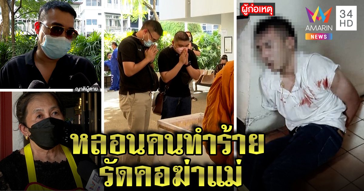 เปิดชนวนวิศวกรคลั่งถุงครอบหัวรัดคอแม่ ป้าเผยป่วยจิตกำเริบ หลอนคนตามฆ่า (คลิป)