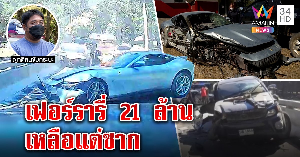 เปิดนาที! เฟอร์รารี่ 21 ล้าน ชนกระบะก่อนไฟลุก ญาติคนเจ็บเชื่อหลุดโค้งพร้อมชดใช้ (คลิป)