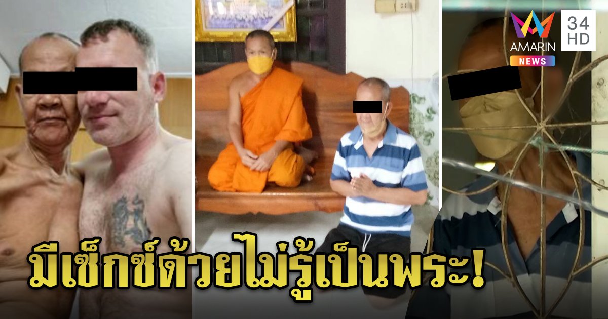 สึกแล้ว! หลวงตาเล่นเซ็กซ์ฝรั่ง คู่ขาเปิดใจชอบเกย์เฒ่ายันไม่รู้เป็นพระสงฆ์ (คลิป)