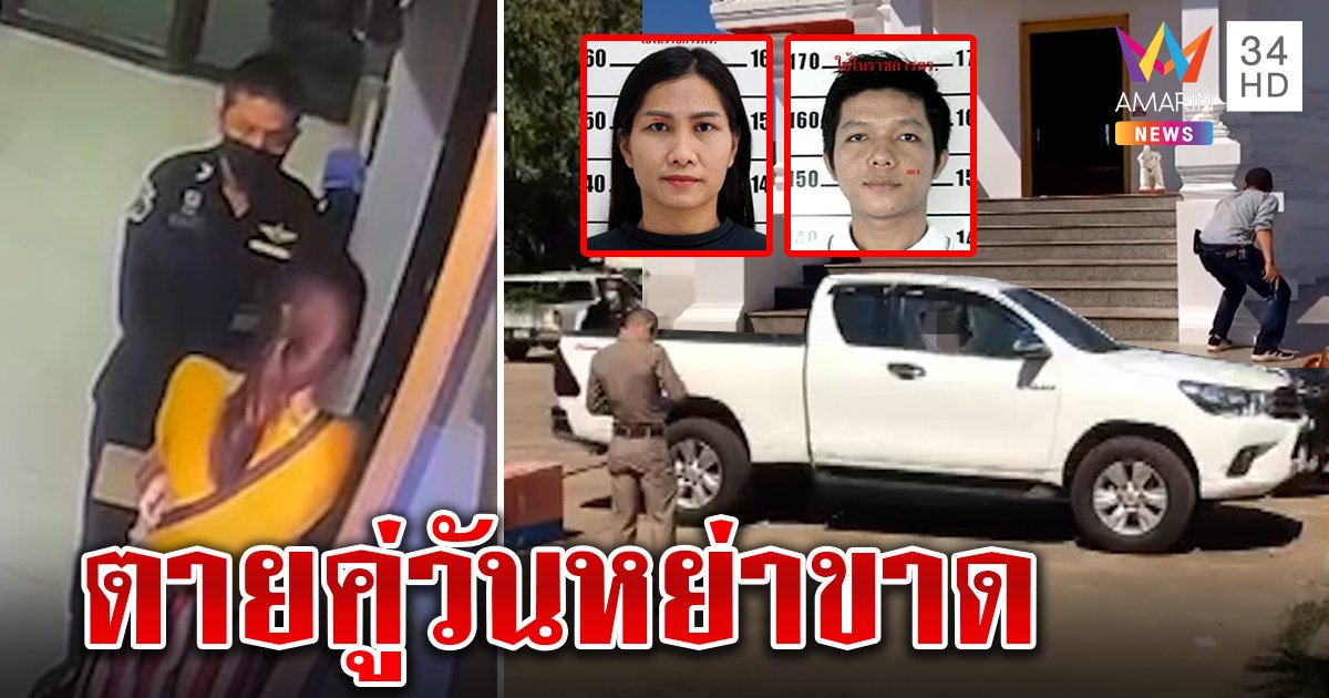 นัดหย่าถึงตาย! ผัวโหดรัว 8 นัดยิงเมียคาอำเภอ สำนึกผิดกราบศาลหลักเมืองดับคู่