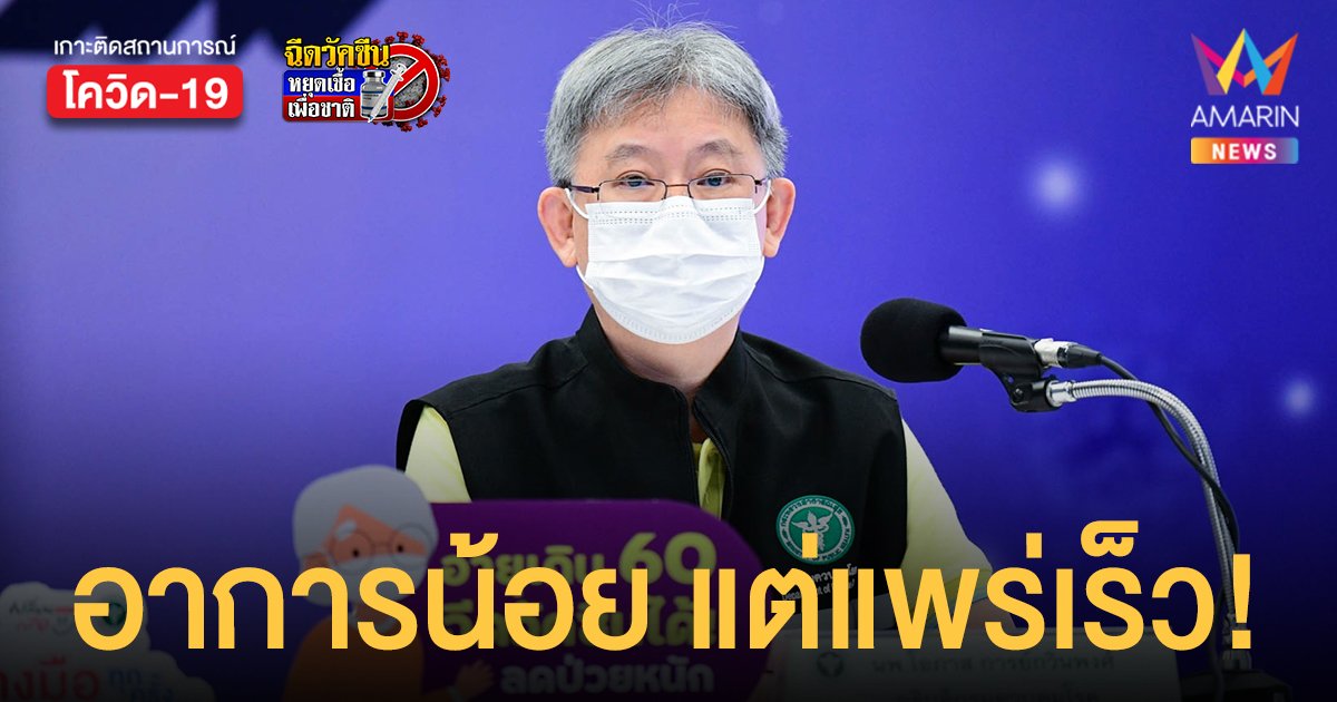 กรมควบคุมโรค ชี้โควิดสายพันธุ์ โอมิครอน อาการน้อย แต่แพร่ระบาดได้เร็ว