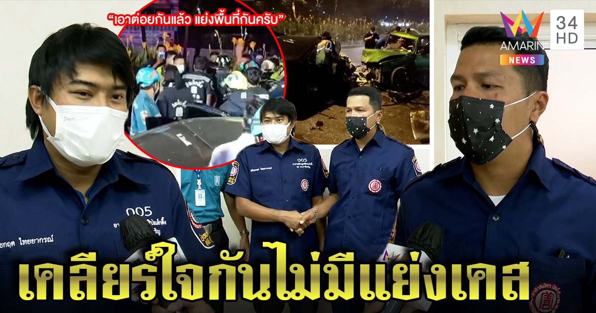 จับมือเคลียร์! กู้ภัยปะทะกู้ภัยปัดแย่งเคส คนเจ็บอภัยเชื่อหัวร้อนเพราะหูแว่ว (คลิป)