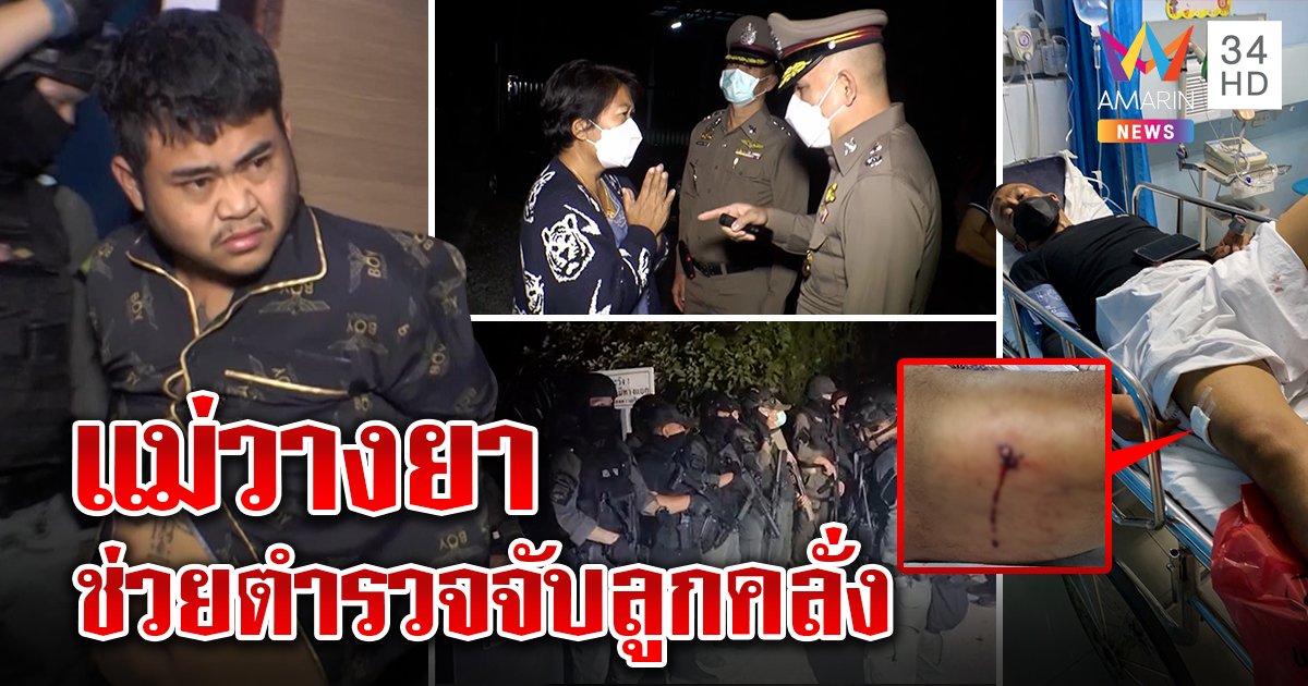 ล้อมระทึก 6 ชม. สยบหนุ่มหลอนไอซ์ยิงตร.เจ็บ อึ้งโดนวางยาซึมจนมุม (คลิป)