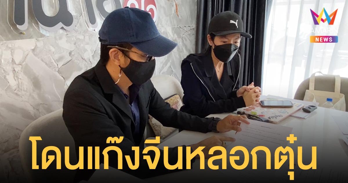 แก๊งชาวจีนตุ๋นคนไทย ลงทุนซื้อเงินสกุลดิจิทัล สูญเงินกว่า 170 ล้านบาท