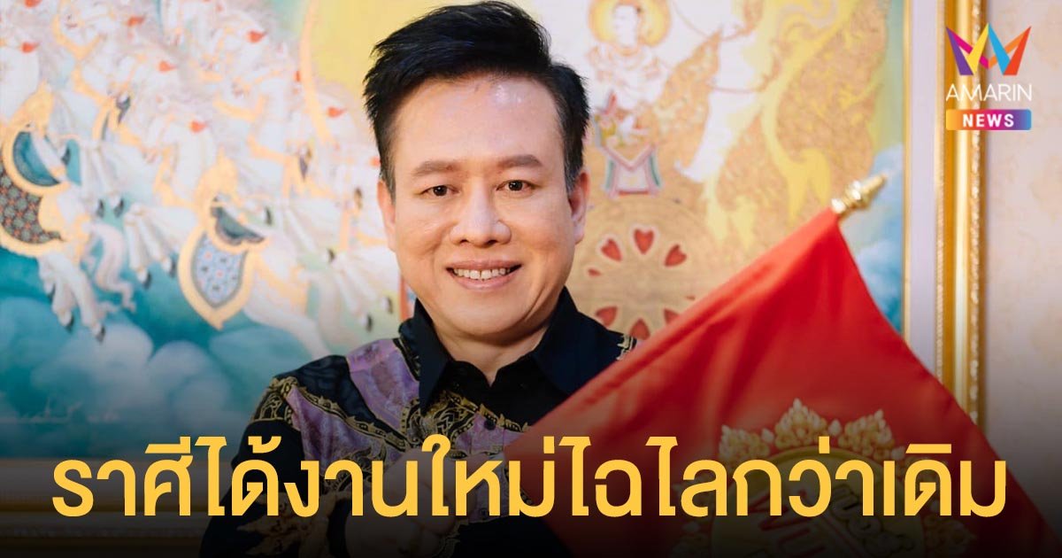 หมอลักษณ์ ฟันธง เผย ราศีได้งานใหม่ไฉไลกว่าเดิม และ ราศีระวังโรคเก่ากำเริบ