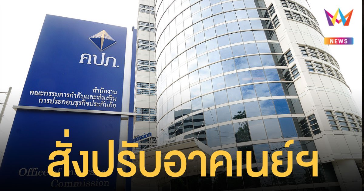 คปภ.สั่งปรับ อาคเนย์ประกันภัย 1.85 ล้าน ประวิงจ่ายค่าสินไหม น้องหญิง ถูกเบนซ์ชนดับ