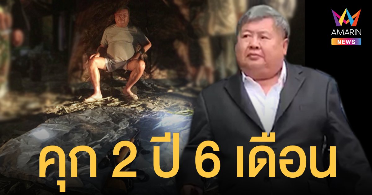 ไม่รอด! ศาลฎีกา ยืนตามอุทธรณ์คุก เปรมชัย 2 ปี 6 เดือน ไม่รอลงอาญา คดีเสือดำ