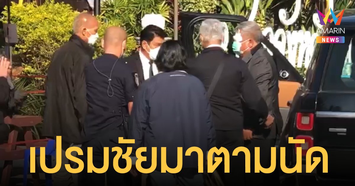 ไม่หนี! เปรมชัย พร้อมพวกเดินทางฟังคำพิพากษา ศาลฎีกาตัดสินคดีเสือดำ