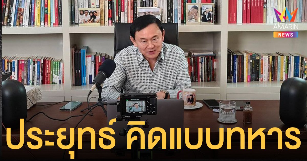 ทักษิณ อัด ประยุทธ์ เอาวิธีคิดทหารมาใช้ ปมพูดคนรวยใช้ทางด่วน คนจนใช้ถนนข้างล่าง