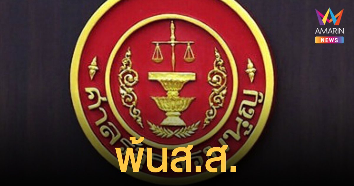 ด่วน! ศาลรัฐธรรมนูญ วินิจฉัย 5 แกนนำ กปปส. สิ้นสุดสมาชิกภาพส.ส.