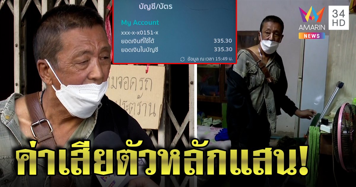 ลุงพิการช้ำรักถูกป้าวัยดึกดูดเงินนับแสน สาวใหญ่อ้างค่าเสียตัวหมดเมนส์จะแวะหา (คลิป)