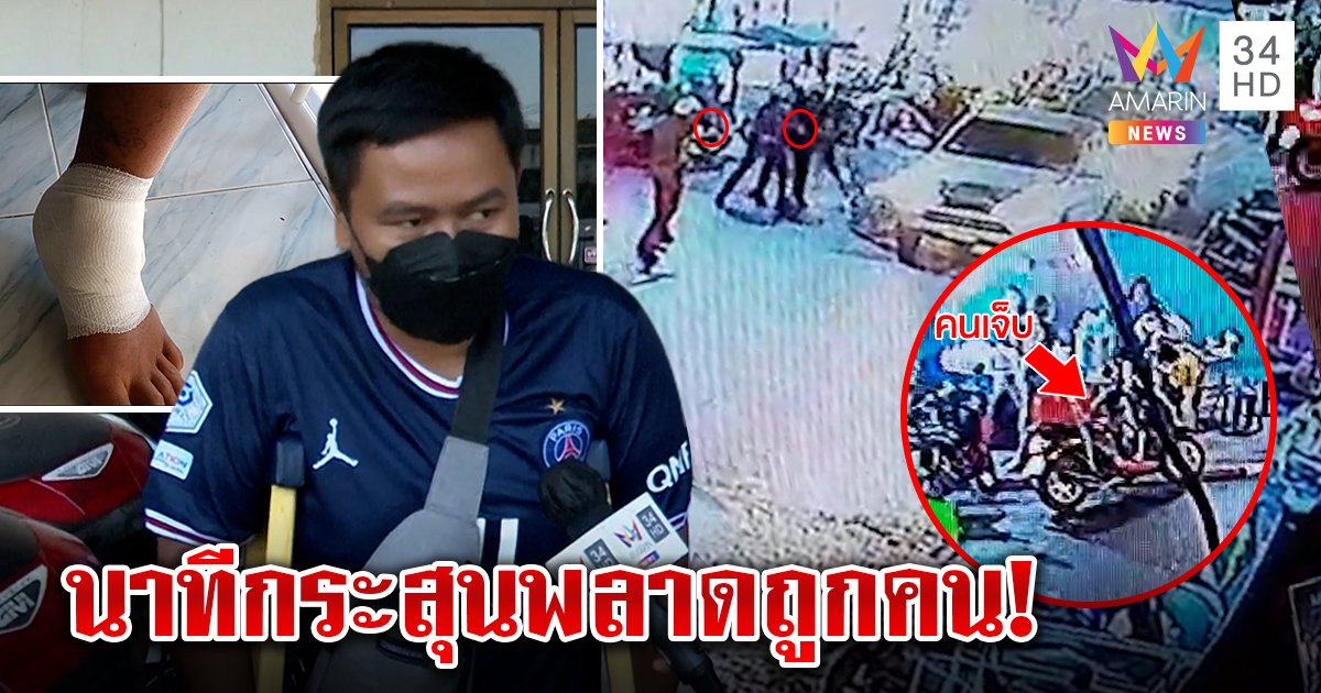 เปิดนาที ตร.พลาดยิงสกัดโจรยา 8 เม็ด กระสุนถูกขาชาวบ้าน ชุดจับขอดูแลจนหาย (คลิป)