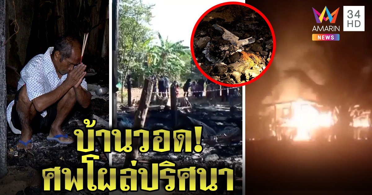 ตะลึงศพปริศนากลางกองเพลิง เจ้าบ้านเชื่อเพื่อนเมาเขย่าปลั๊กช็อตวอด (คลิป)