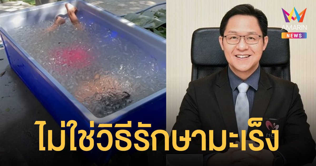 เตือน! Ice Bathing ไม่ใช่วิธีรักษามะเร็ง ชี้เสี่ยงถึงตายหากมีโรคประจำตัว