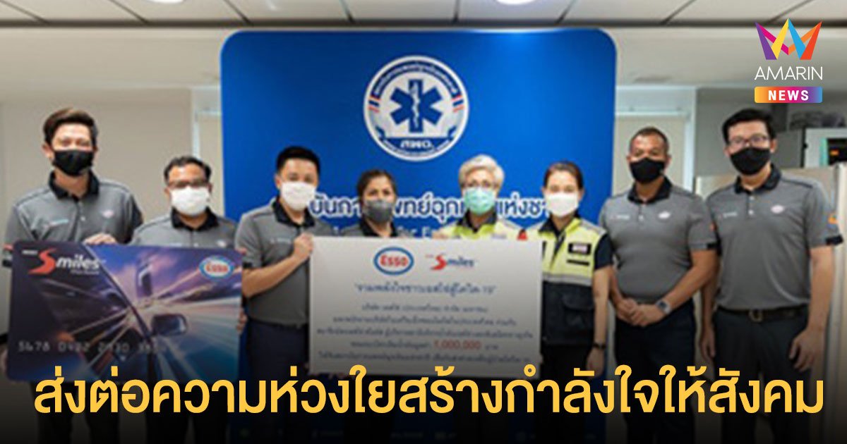 เอสโซ่ และ เอ็กซอนโมบิล ในประเทศไทย ร่วมส่งกำลังใจให้พ้นวิกฤต โควิด-19