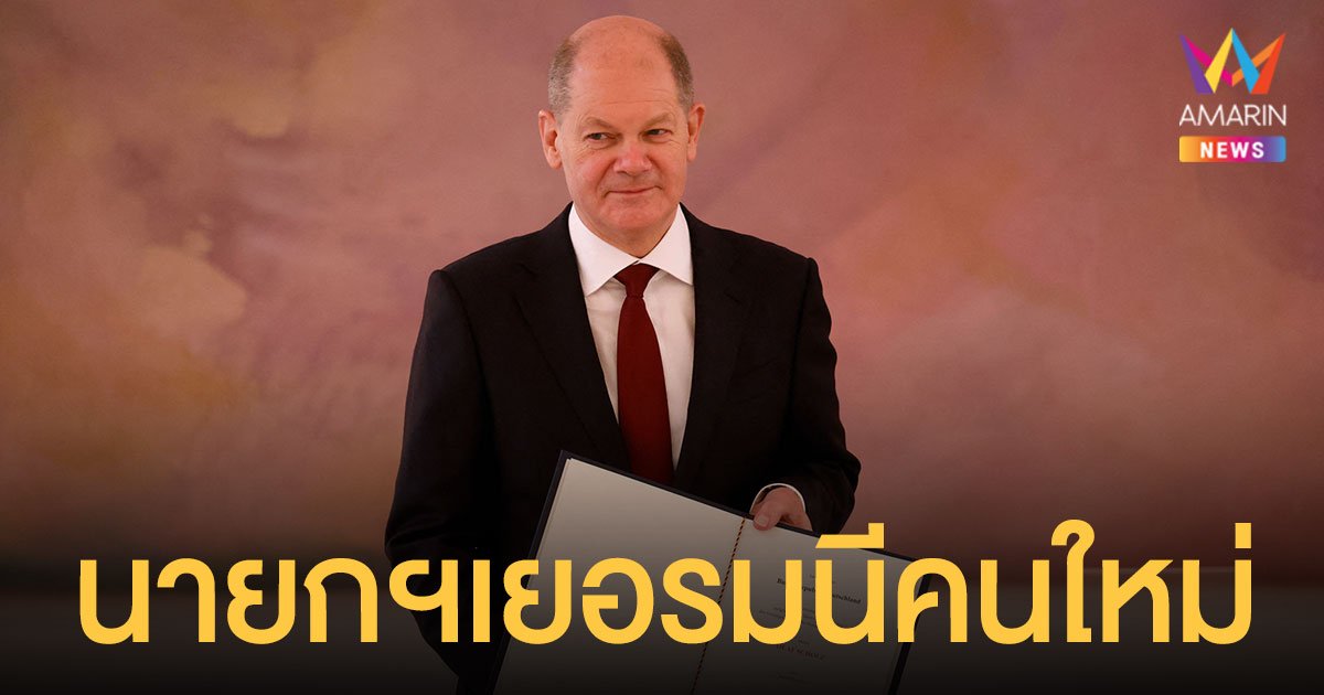 โอลาฟ โชลซ์ ขึ้นเป็น นายกฯ เยอรมนี คนใหม่ เปลี่ยนผู้นำในรอบ 16 ปี