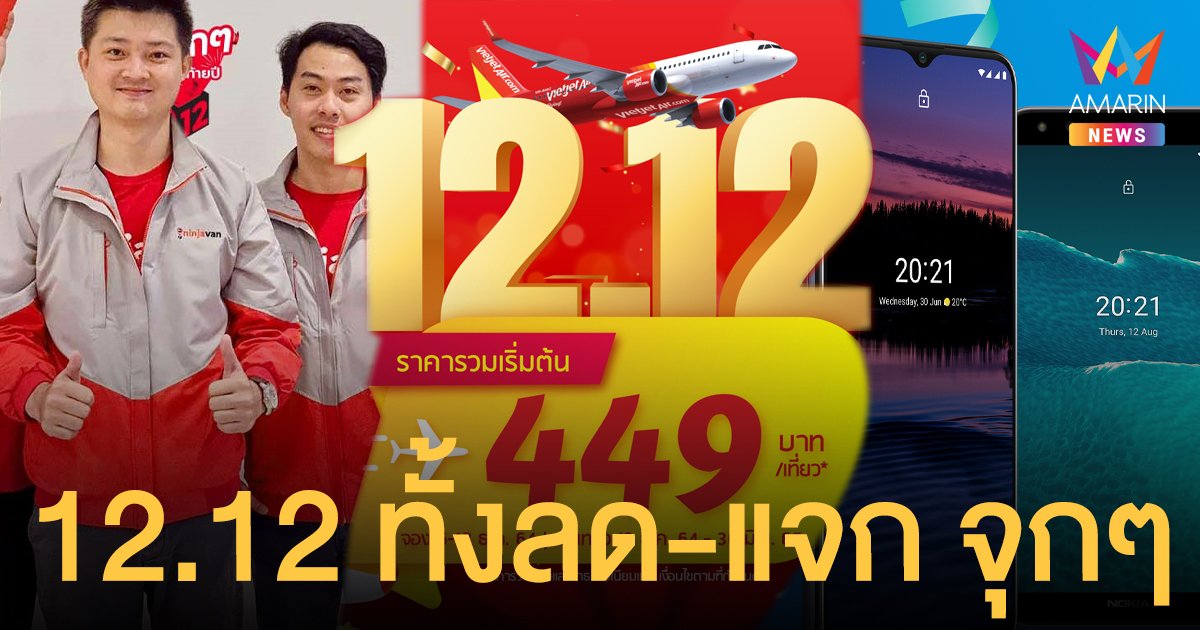 3 แบรนด์ดัง! จัดเต็มฉลองมหกรรม 12.12 ทั้งลดทั้งแจกจุกๆ