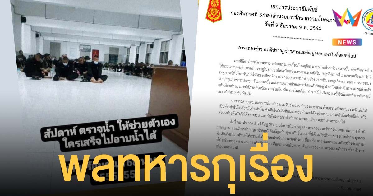 กองทัพบก แถลงทหารเกณฑ์สารภาพ กุเรื่องถูกตรวจน้ำ หวังเรียกร้องความสนใจจากโซเชียล
