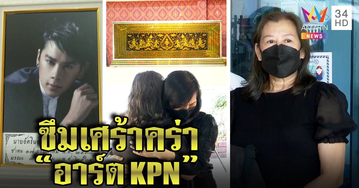 อาลัย “อาร์ต KPN” กินยาเกินดับคาบ้าน แม่เชื่อเครียดไร้งานหลังโควิด รับป่วยซึมเศร้านับปี