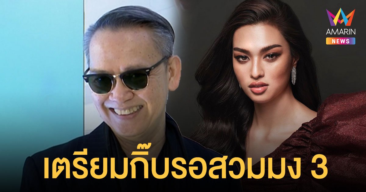 ป้าตือ  เชียร์สุดใจ  แอนชิลี  คือปรากฎการณ์ใหม่นางงามโลก ลั่นเตรียมกิ๊บรอสวมมง 3