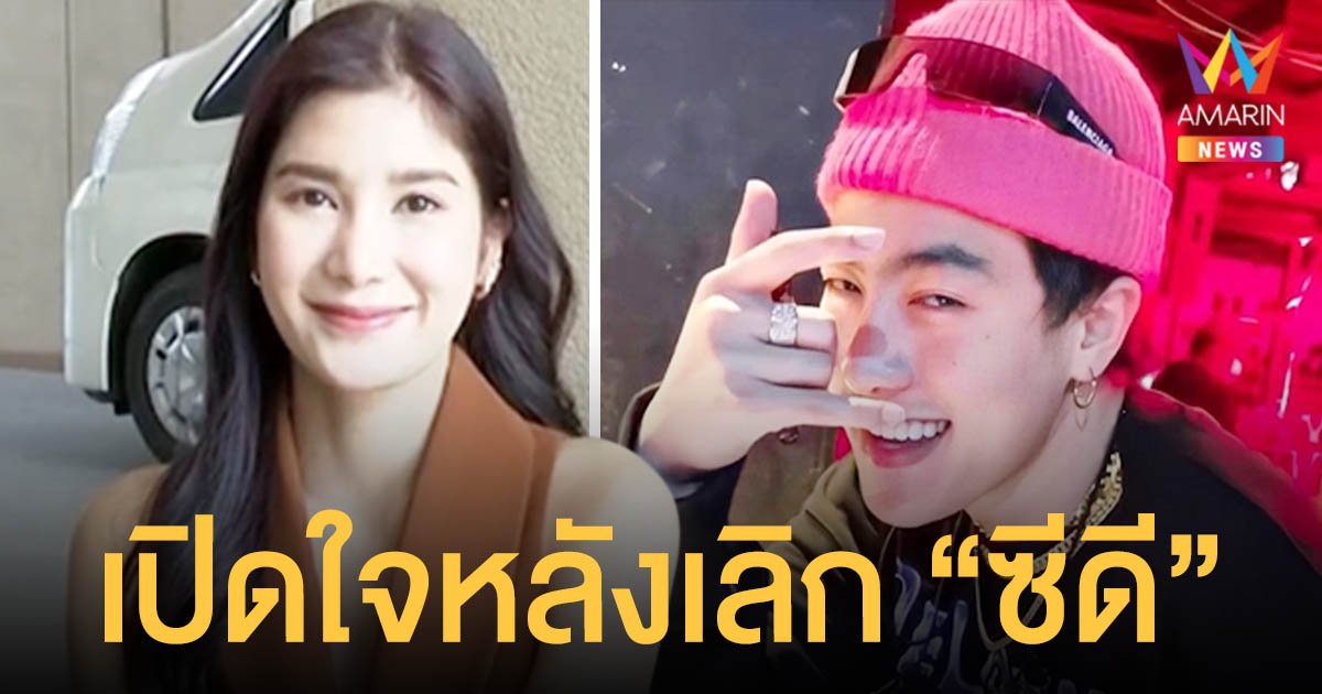 กรุ๊ป  เปิดใจหลังเลิก ซีดี  ยันไม่มีมือที่สาม