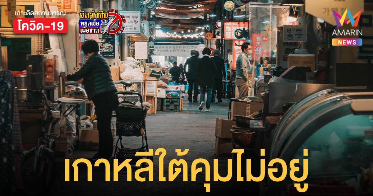 เกาหลีใต้เจอผู้ติดเชื้อโควิดเกิน 7,000 ราย ติดต่อกันเป็นวันที่สอง และ โอมิครอน 22 ราย