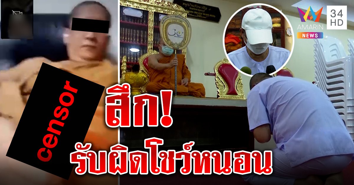 ยอมสึก! พระลวกก๋วยเตี๋ยววิดีโอคอลโชว์สาว รับคลิปเก่าแค่วัดขนาดให้ดู (คลิป)