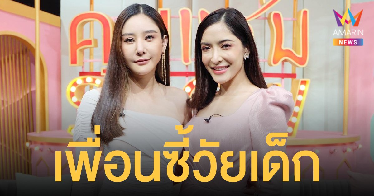 พิ้งกี้ - แตงโม เปิดความสัมพันธ์ 21 ปี เพื่อนซี้วัยเด็ก พร้อมเคลียร์ขาเมาท์ออกจากวงการเป็นแม่ค้าขายของออนไลน์