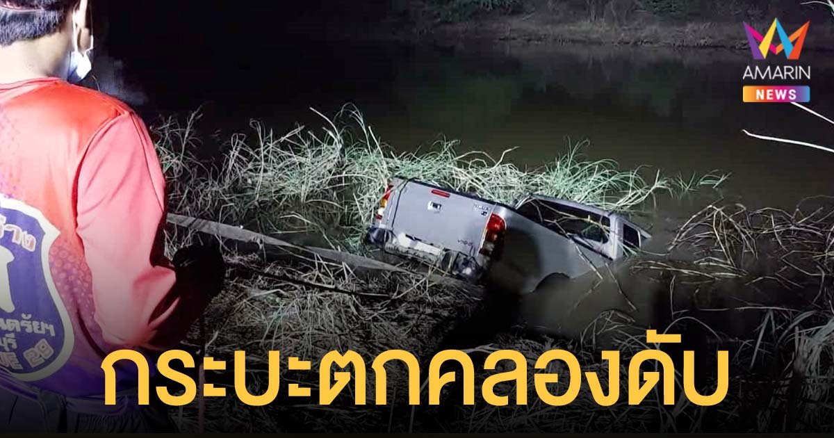 หนุ่มนักศึกษา ม.ดัง ขับกระบะเสียหลักพุ่งลงคลอง ร่างติดในรถ จมน้ำดับ