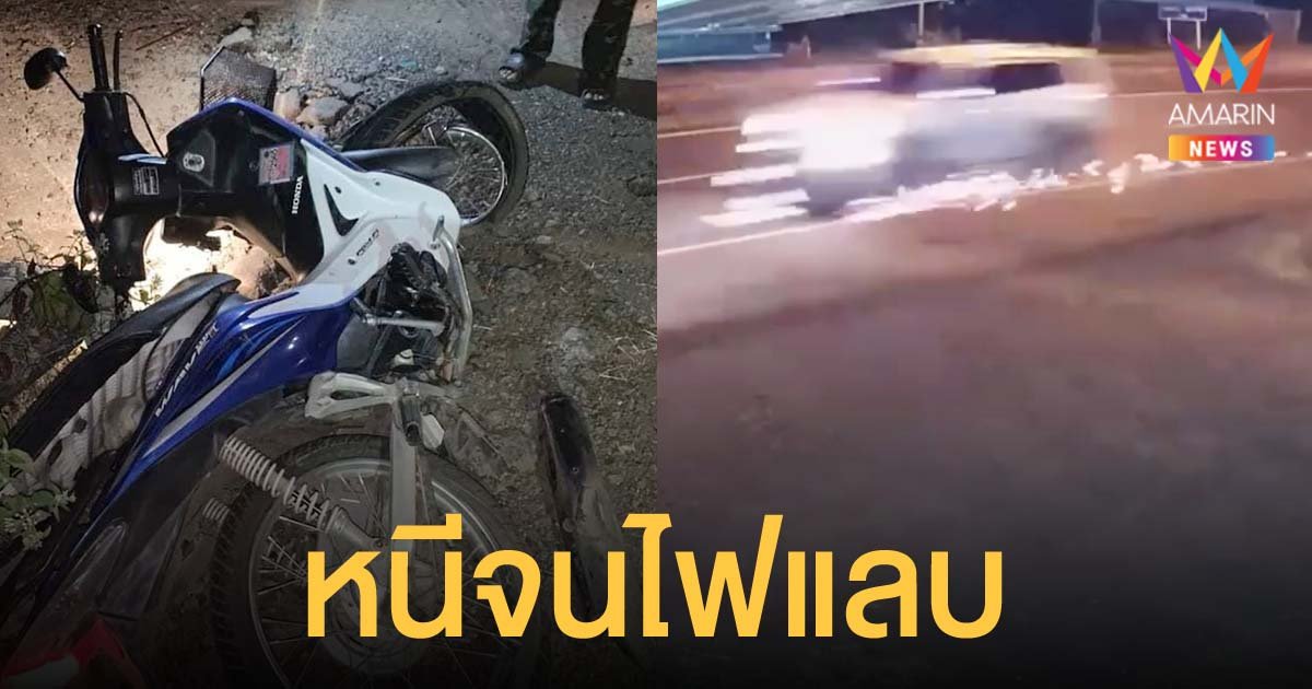วงจรปิดจับภาพชัด ปาเจโร่ ตีนผีชน จยย.แล้วหนี ลากติดใต้ท้องรถจนไฟแลบ ยาวกว่า 1 กม.
