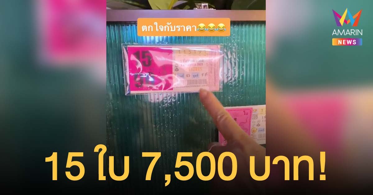 เห็นราคาแล้วตกใจ! สาวโพสต์ลอตเตอรี่ 15 ใบ 7,500 บาท! แม่ค้าบอกรับมาแพง