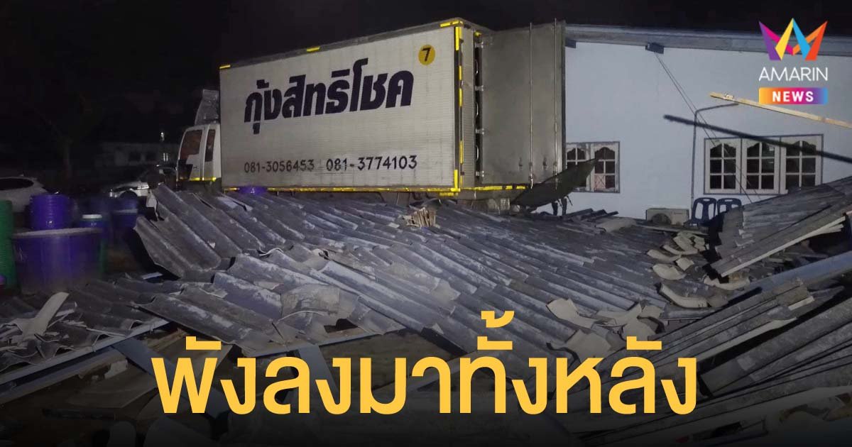 สิบล้อถอยชนโรงจอดรถ ถล่มลงมาทั้งหลัง คนงานเจ็บ 4 ราย