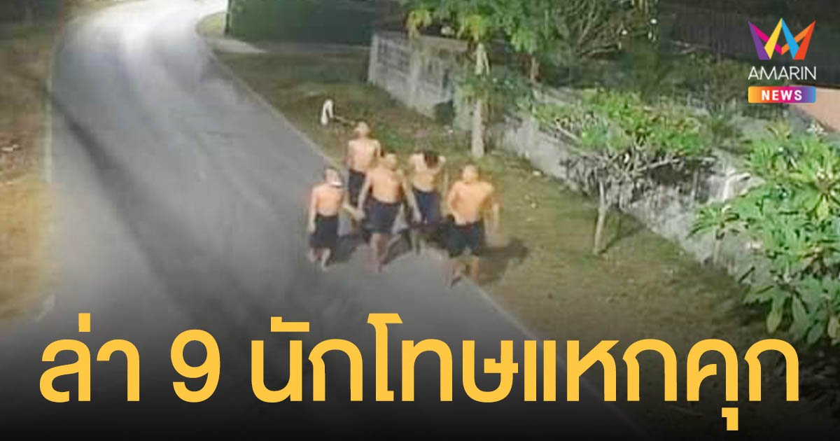 ด่วน! 9 นักโทษ แหกคุกนครปฐม เจ้าหน้าที่เร่งล่าตัว