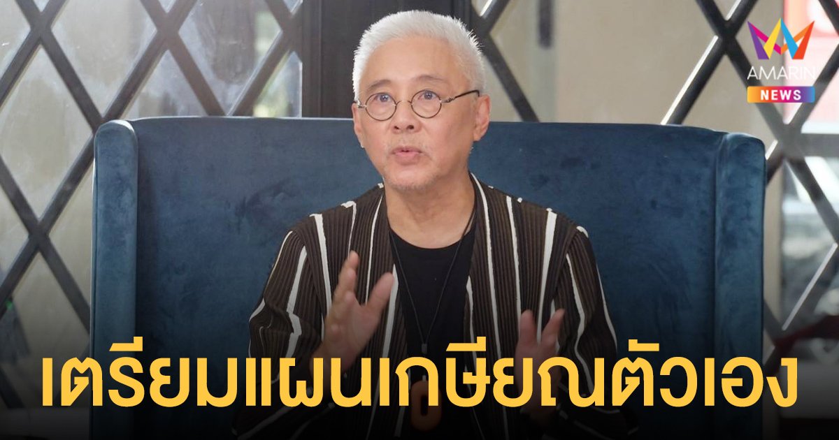อาตู่ นพพล  เผยมรสุมชีวิตลูกใหญ่ในการทำงาน  เตรียมแผนเกษียณตัวเองไปอยู่กับธรรมชาติ