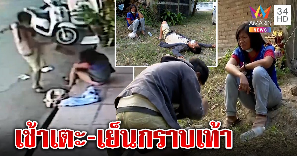 ผัวก้านคอเมียริมทาง ตำรวจจับขึ้นโรงพัก สำนึกผิดกราบเท้า-ร้องเพลงง้อ สุดท้ายไม่คืนดี (คลิป)