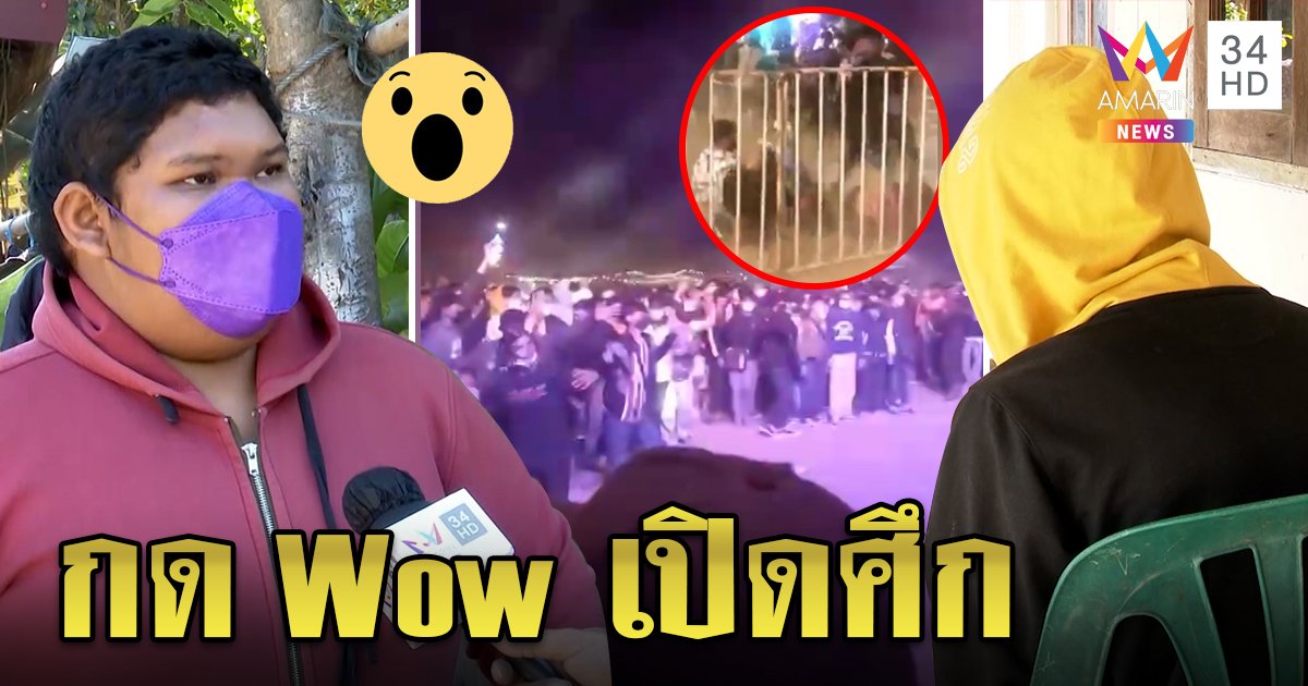 ศึกโจ๋ต่างหมู่บ้าน ฉุนกด wow ทำของขึ้นยกพวกตะลุมบอนลามทำคอนเสิร์ตล่ม สึกนึกผิดขอโทษทำเดือดร้อน (คลิป)