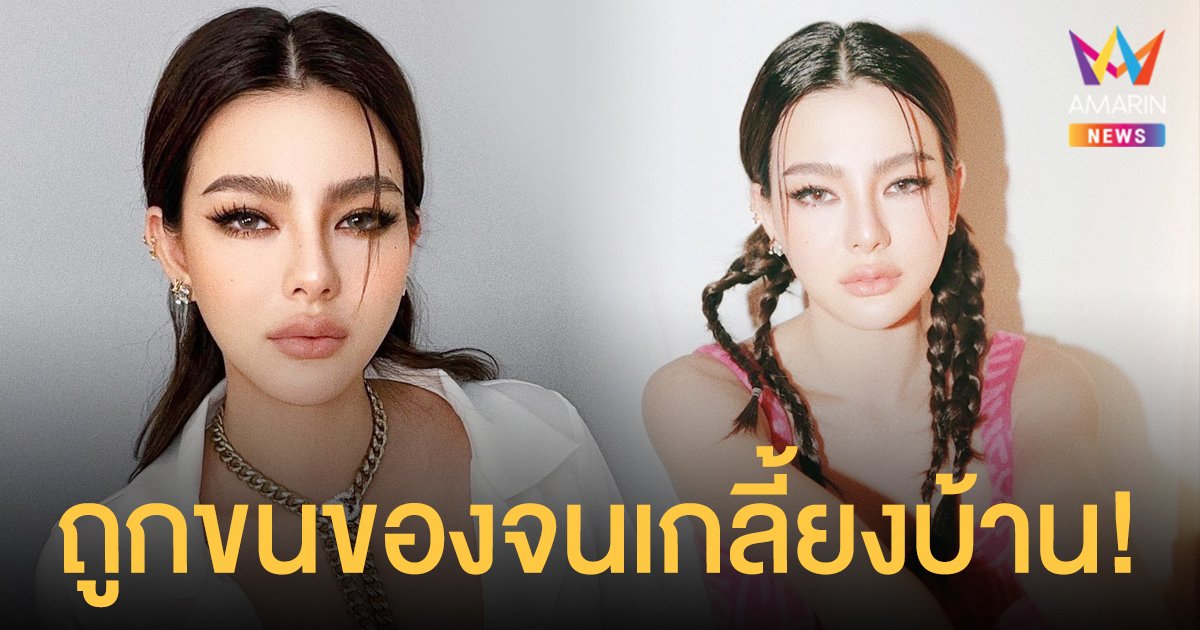 ดิว อริสรา  สุดงง! ช่วยเหลือคนเดือดร้อน แต่ถูกขนของจนเกลี้ยงบ้าน ทิ้งไว้แค่ซากรูแอร์