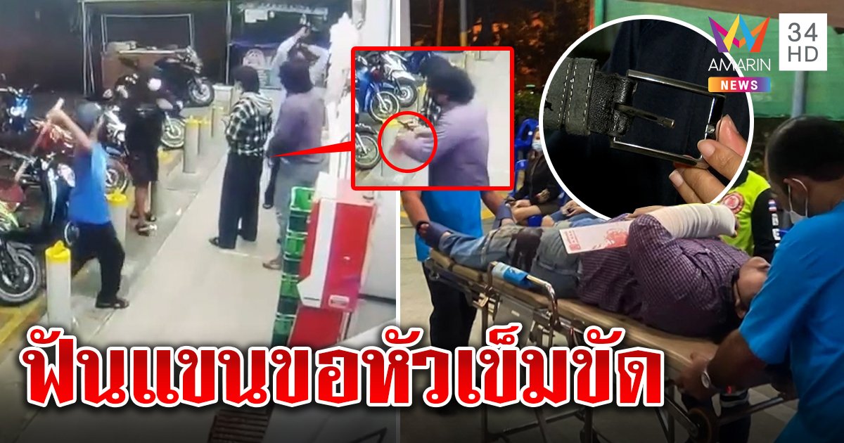 โจ๋อันธพาล! 3 รุม 2 ขัดใจขอหัวเข็มขัดไม่ให้ คว้าง้าวฟันข้อมือหวิดขาด แม่ช็อกห่วงลูกพิการ วอนตำรวจล่าตัว (คลิป)