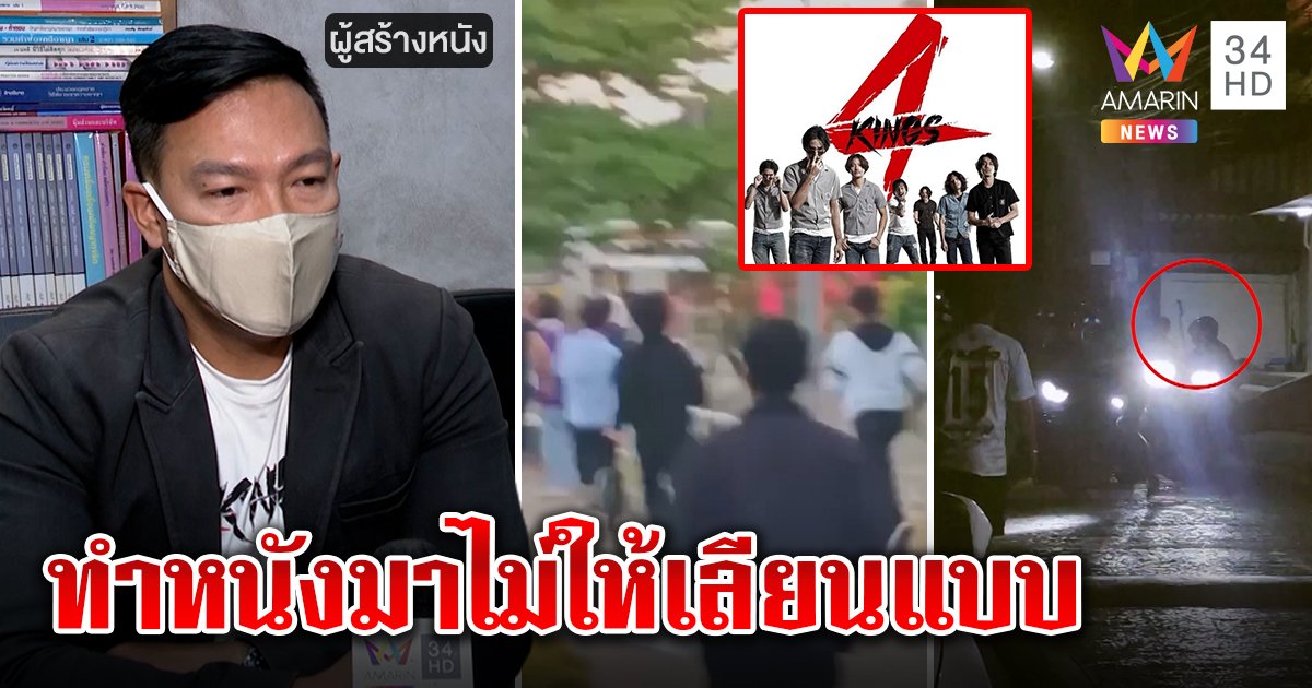 โจ๋ยกพวกตีสนั่นเมือง คนเทียบฉาก “4 kings” คนสร้างหนังหวังสะท้อนสังคมไม่ให้เลียนแบบ! (คลิป)