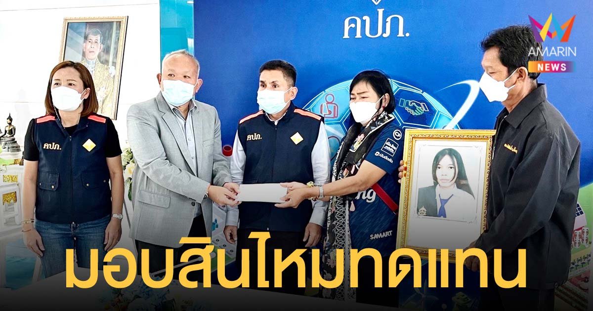 อาคเนย์ประกันภัย มอบสินไหมทดแทน 2.5 ล้าน แก่ครอบครัวผู้เสียชีวิต กรณีเบนซ์ชน จยย.