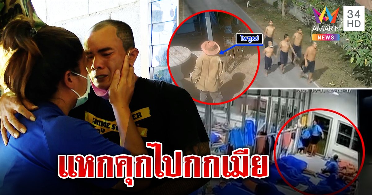 นาทีระทึก! ล็อกตัวนักโทษแหกคุก ซบเมียร่ำไห้พ้อไม่ตอบจ.ม. ใจชื้นได้กอดลา (คลิป)