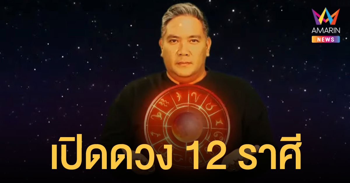 หมอขวัญ แม่นเวอร์ เผยดวง - เลขมงคล 12 ราศี ใครมีลุ้นได้โชค เช็กเลย