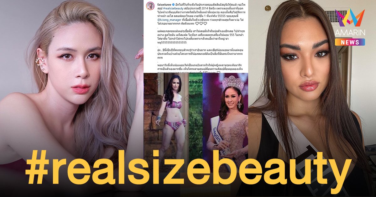 ฝ้าย เวฬุรีย์ โพสต์อดีตที่เคยถูกบูลลี่ เชื่อมั่น แอนชิลี #RealsizeBeauty คือแรงบันดาลใจให้คนรักตัวเอง